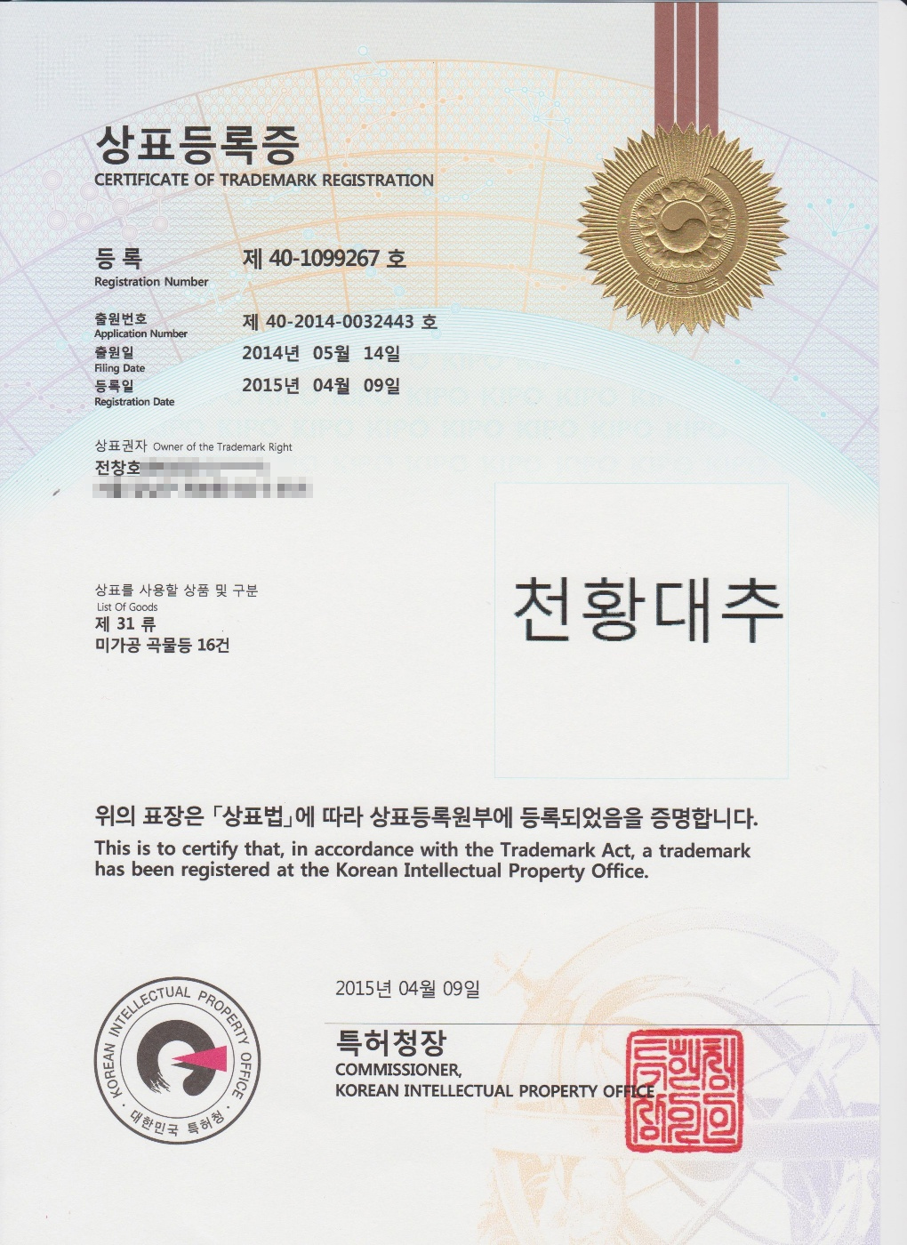 특허청 천황대추 상표등록증 제40-1099267호